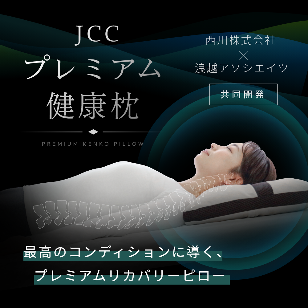 JCCプレミアム　浪越枕