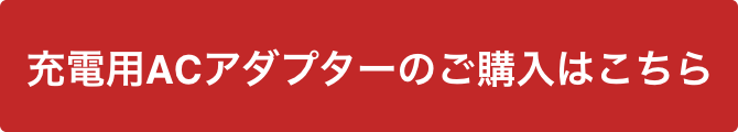 充電用ACアダプターはこちら