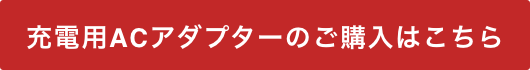 充電用ACアダプターはこちら