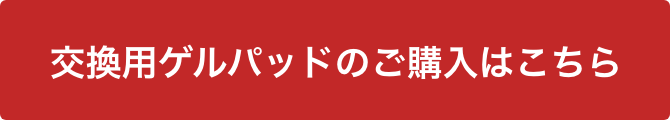 交換用ゲルパッドはこちら