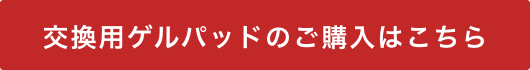 交換用ゲルパッドはこちら