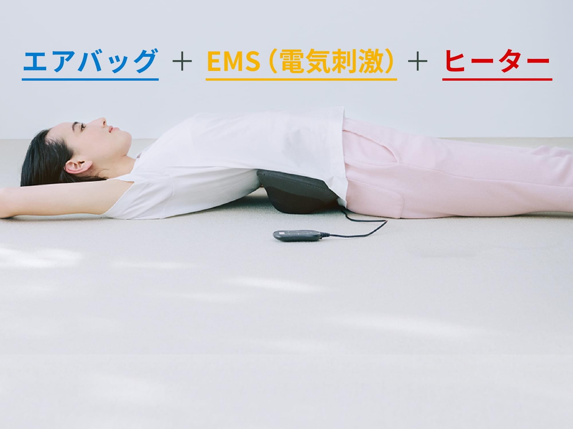 エアバッグ + EMS(電気刺激) + ヒーター