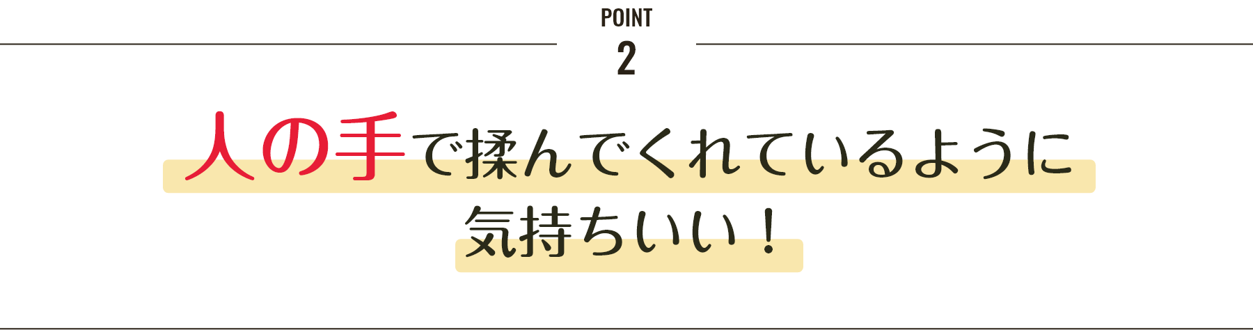 人の手で揉んでくれているように気持ちいい！