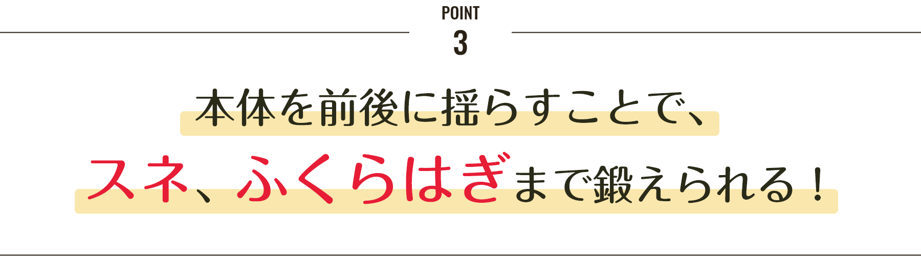 本体を前後に揺らすことで、スネ、ふくらはぎまで鍛えられる！