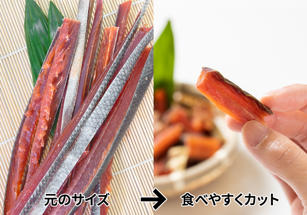 食べやすい、ひとくちサイズの鮭とば