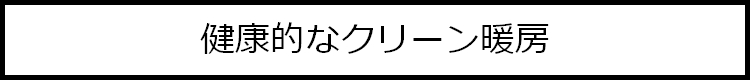 健康的なクリーン暖房