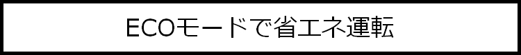 ECOモードで省エネ運転