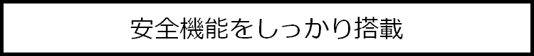 安全機能をしっかり搭載