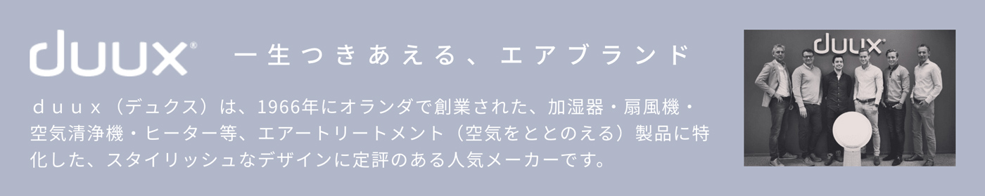 一生付き合えるエアブランド、デュクス。